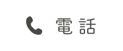お電話